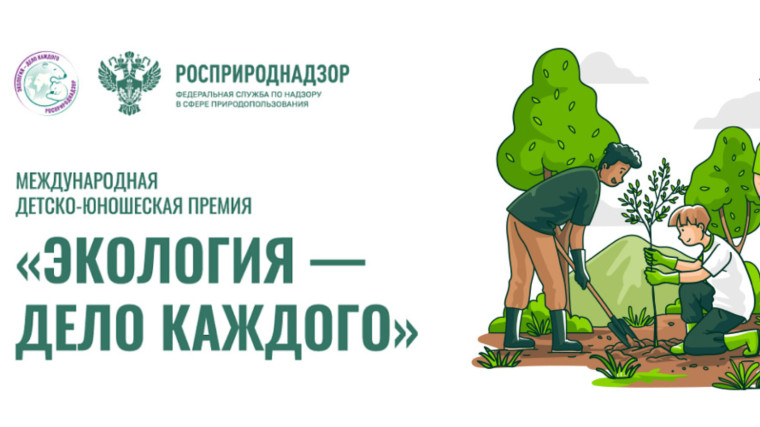 IV Международная детско-юношеская премия «Экология – дело каждого».