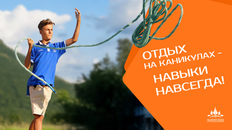 2025 - Год детского отдыха в системе образования.